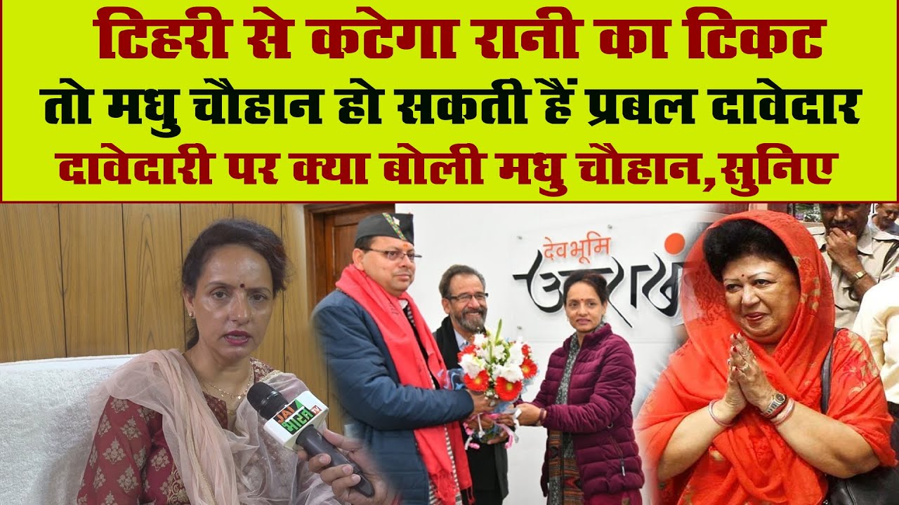 टिहरी लोकसभा सीट से इस बार मधु चौहान होंगी BJP प्रत्याशी ! दावेदारी पर बोली Madhu Chauhan, सुनिए