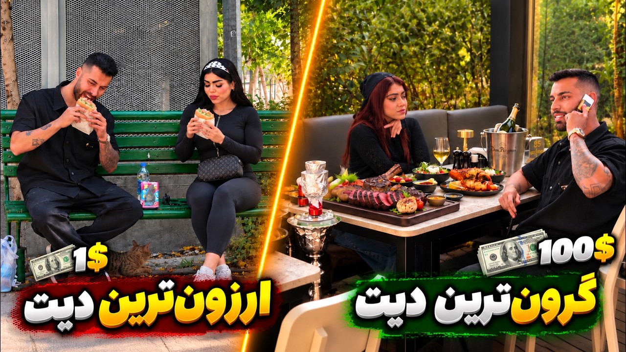 ارزون&zwnj;ترین و گرون&zwnj;ترین دیت با دو دختر❗️هات داگ زدیم تو پارک😂