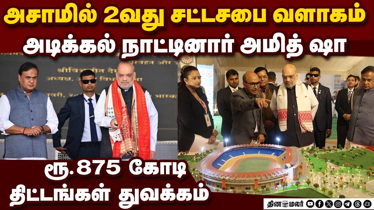 அசாமை புறக்கணித்த காங்கிரஸ்; வளர்ச்சிக்கு வித்திட்ட பாஜ: அமித் ஷா பேச்சு Amit Shah Speech at Dibruga