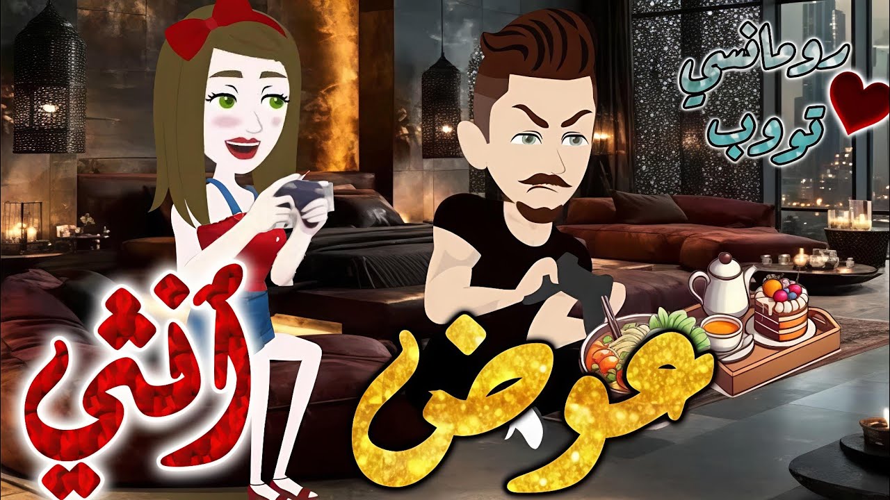 عوض انثي.من اروع قصص الرومانسيه علي قصص بطوطه.قصه رومانسيه ممتعه جدا جدا.قصة كاملة