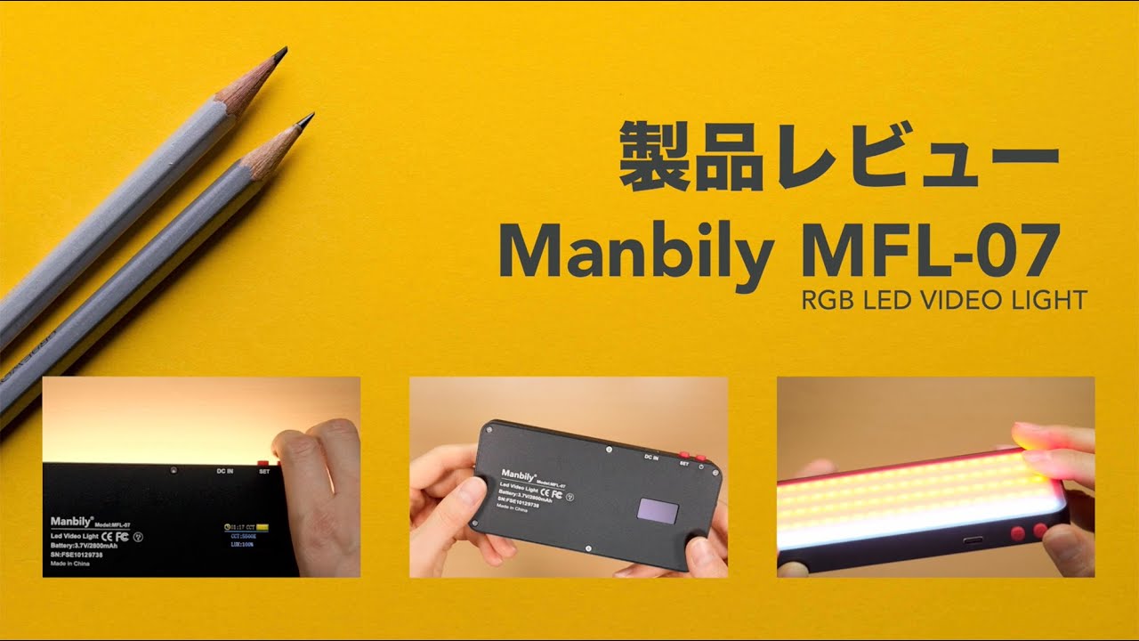 【製品レビュー】Manbily MFL 07 RGB LEDビデオライト