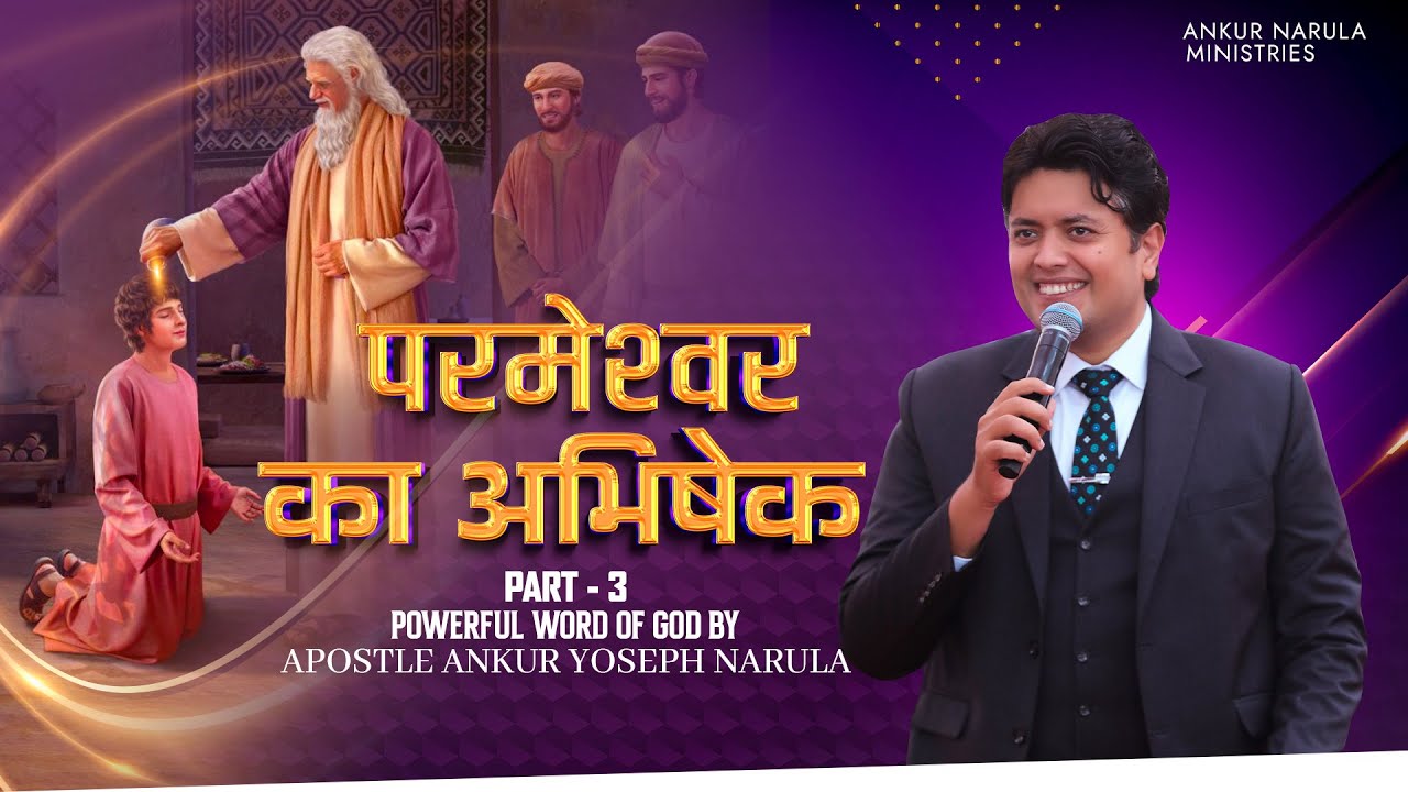 परमेश्‍वर का अभिषेक Part - 3 | Powerful Word of God by Apostle Ankur Yoseph Narula #sermon