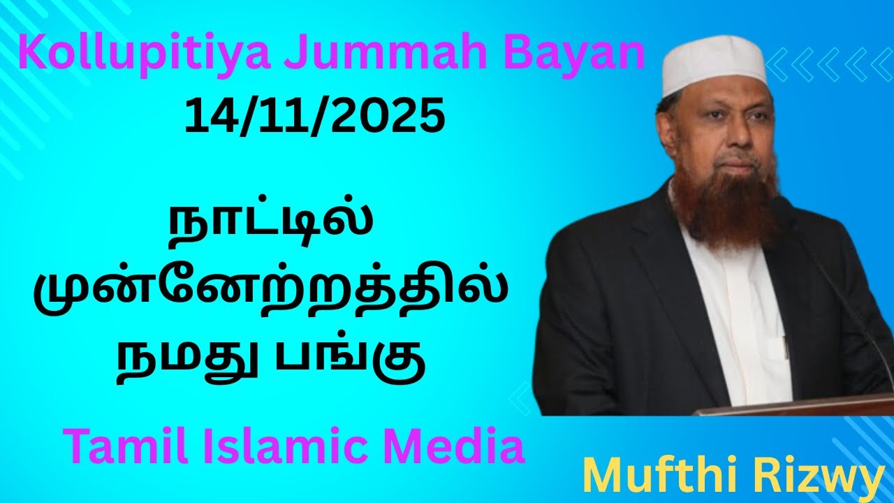 Kollupitiya Jummah Bayan On 14/11/2025 by Ash Sheikh Rizwy Mufthi.