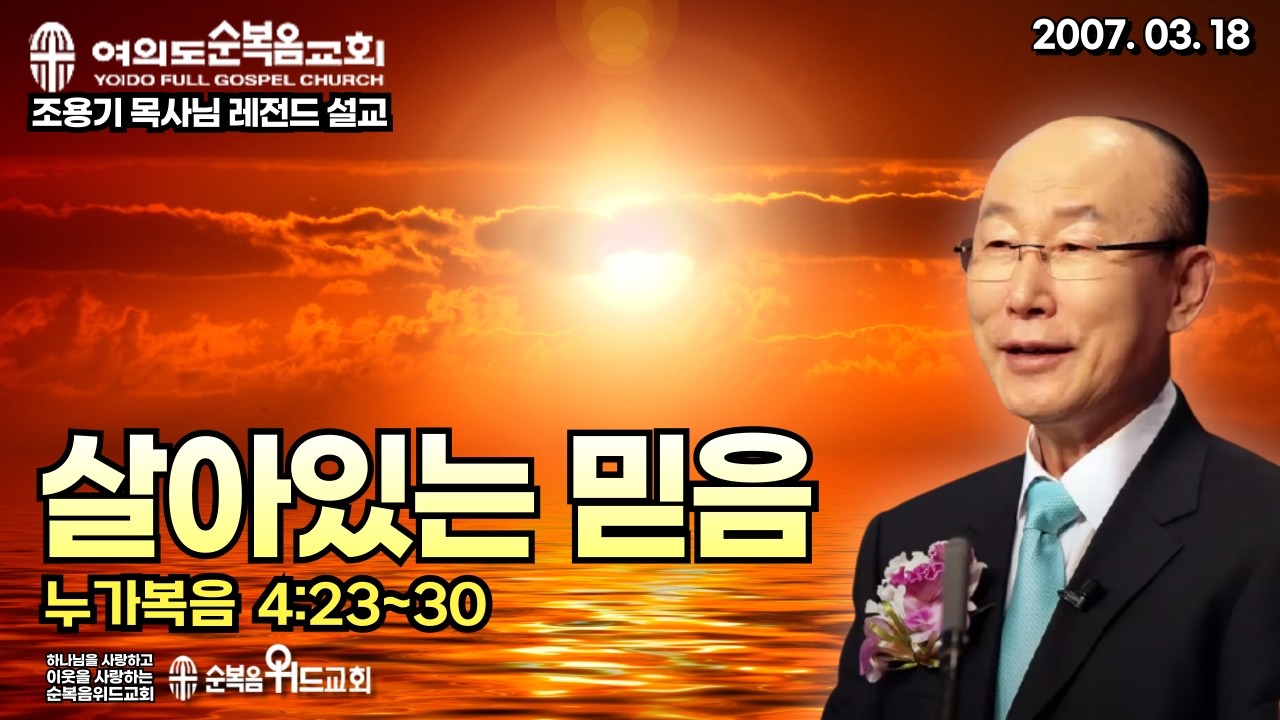 조용기 목사님 레전드 설교 - 살아있는 믿음 ▶ 눅 4:23~30 #여의도순복음교회 #조용기목사님설교 #절대긍정 #절대감사 #순복음위드교회 #신원기목사 #주일예배