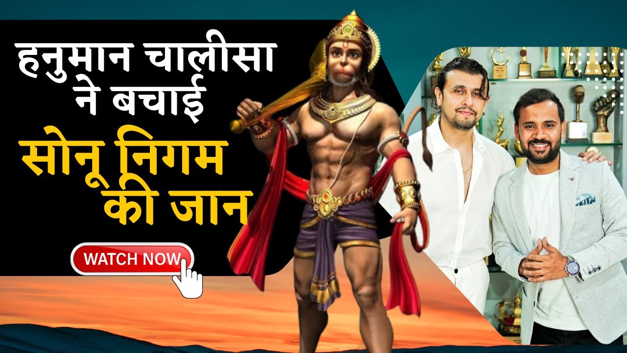 हनुमान चालीसा ने बचाई थी सोनू निगम की जान | Sonu Nigam | Rj Kartik | Hanuman Chalisa