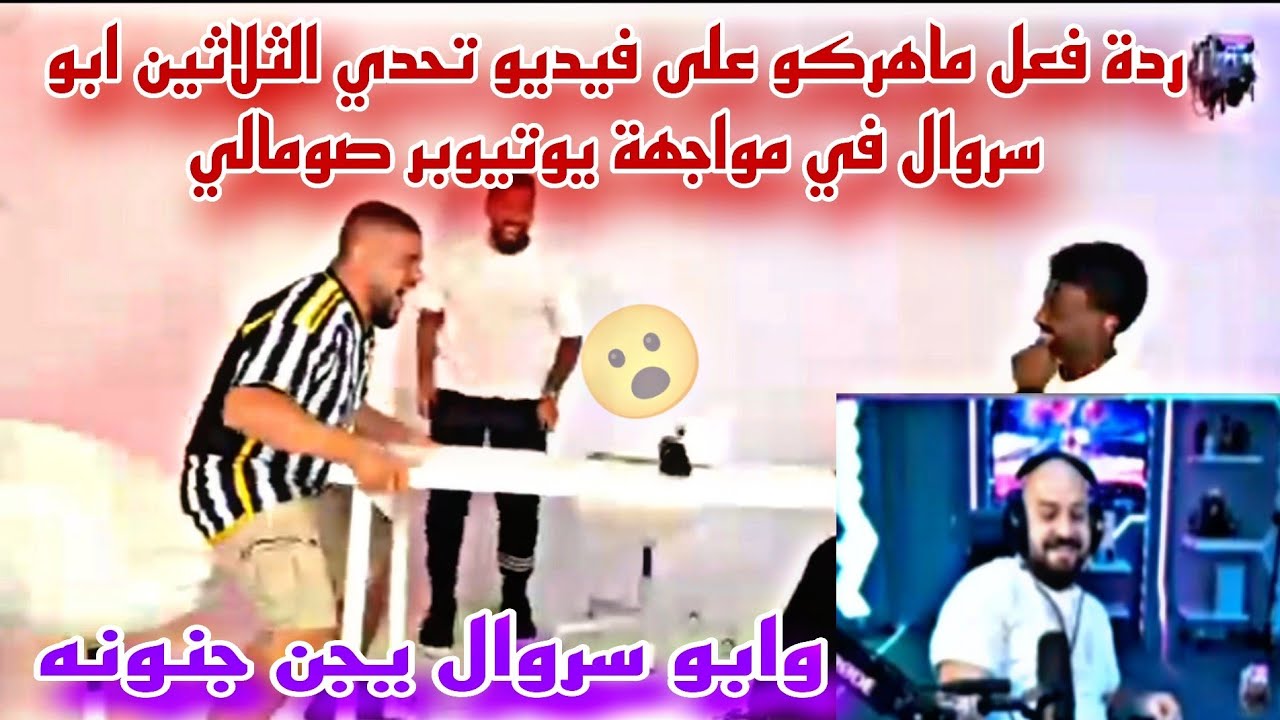 ردة فعل ماهركو على فيديو تحدي الثلاثين ابو سروال في مواجهة يوتيوبر صومالي وابو سروال يجن جنونه😱