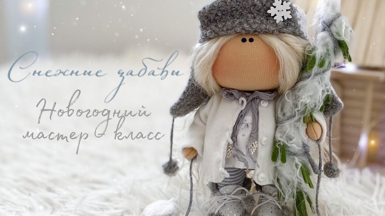 МК Снежные забавы Урок 9 (часть 1):  Шьём пальто для куклы 🧥
