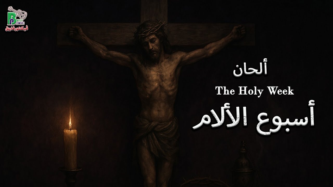 Holy Week Hymns | الحان اسبوع الألام - البصخة المقدسة