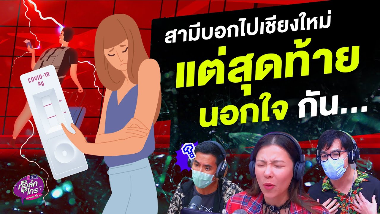 เซ้นส์มันแรง สามีบอกไปเชียงใหม่ สุดท้ายมีผู้หญิงอีกคน...  - Highlight พุธทอล์คพุธโทร 5 ต.ค.65