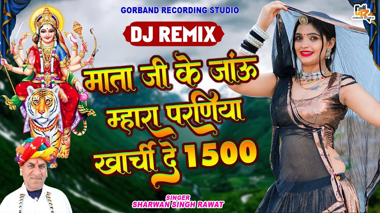 माता जी के जाऊं म्हारा परणिया खर्ची दे 1500 !! Sharwan Singh Rawat Mata Ji Dj New Remix Song 2023