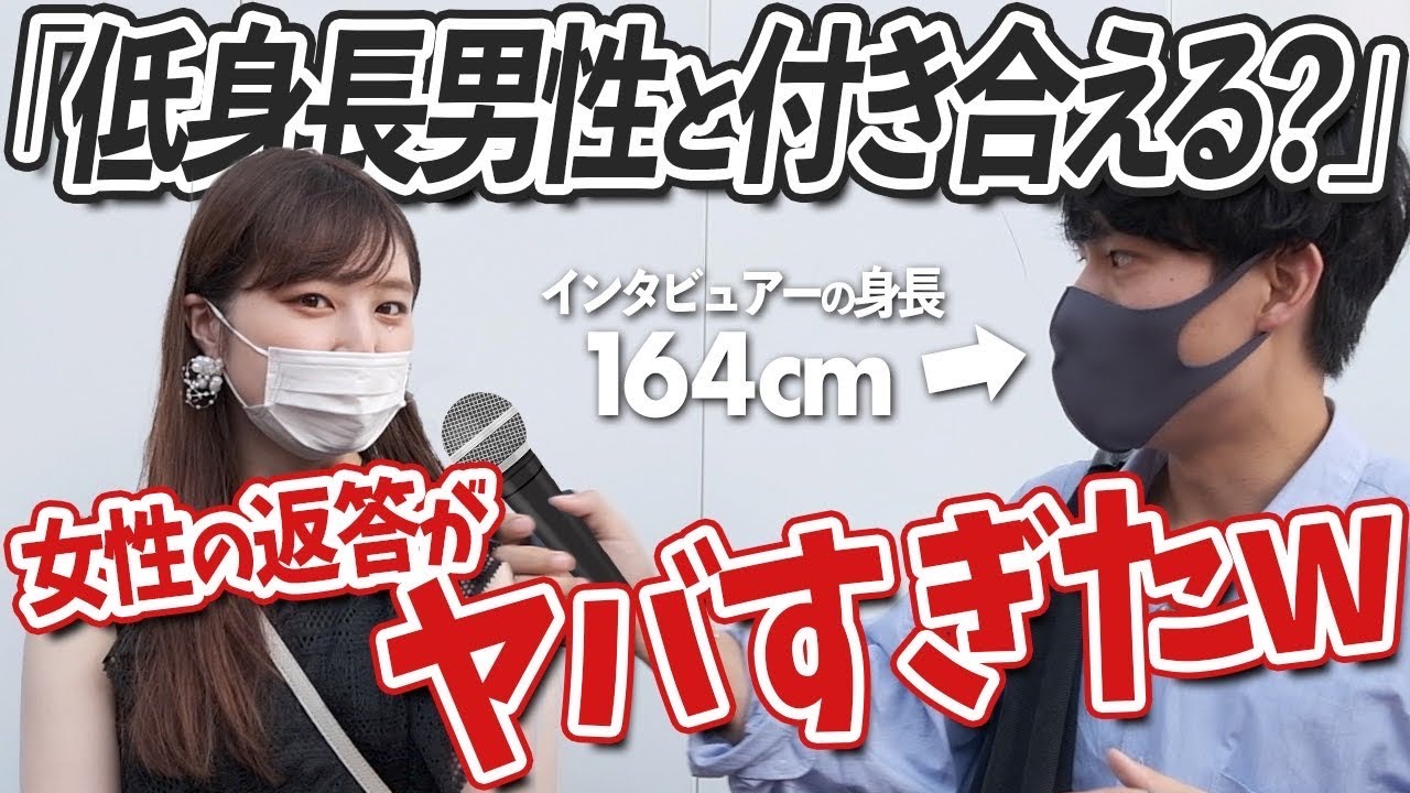 渋谷の美女に「低身長男性と付き合える？」って聞いてみた結果が辛過ぎたwwww