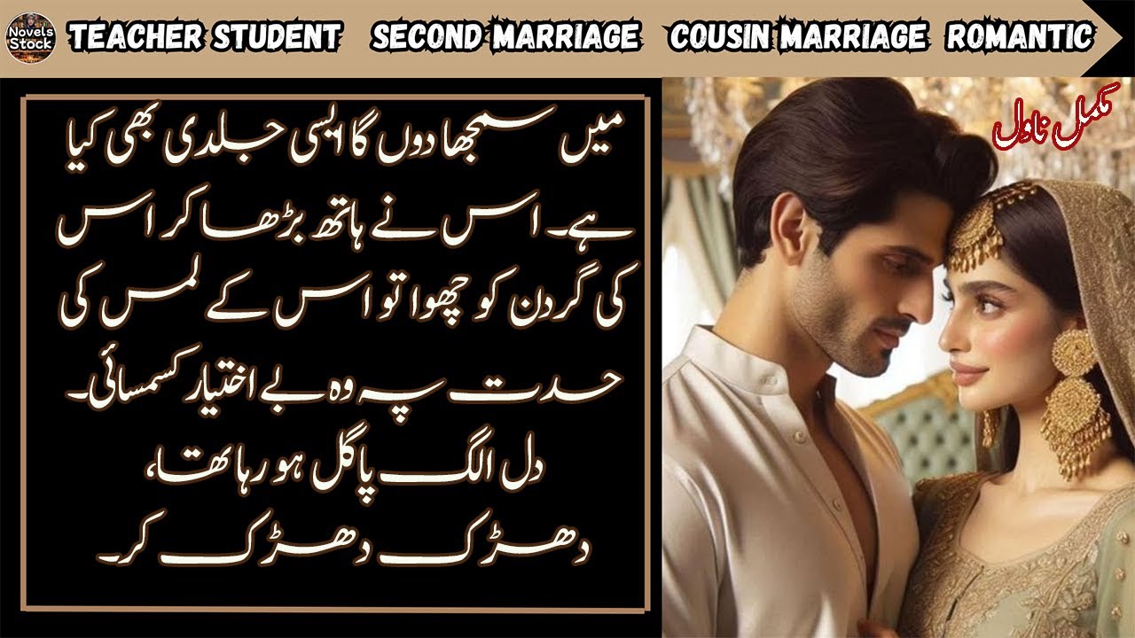 Teacher Student 2nd Marriage Based Urdu Novel  || Cousin Marriage || Romantic | Complete Audio Novel