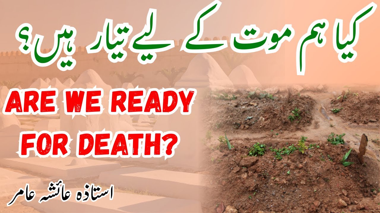 Kya Hum Maut Ke Liye Tayyar Hain? | Are We Ready for Death? | By Aisha Amir #surahrahman #quran