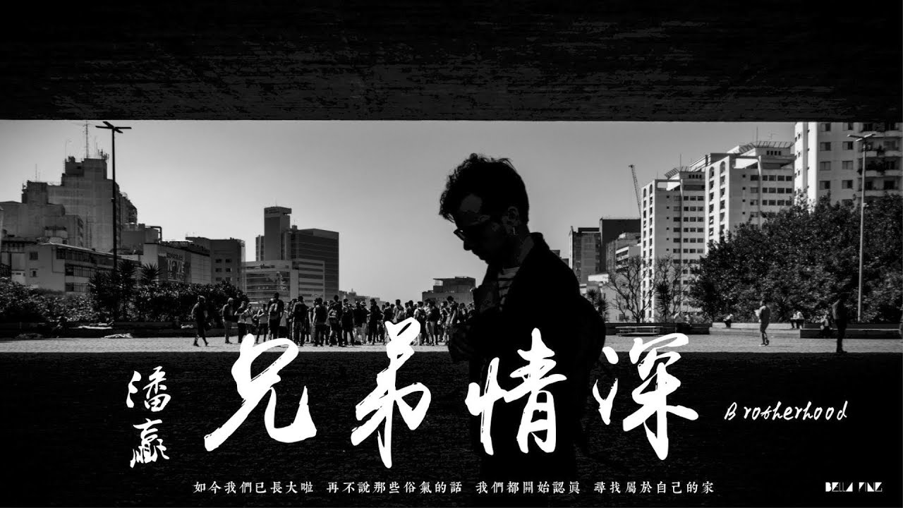 【HD】潘贏 - 兄弟情深 [歌詞字幕][完整高清音質] ♫ Pan Ying - Brotherhood