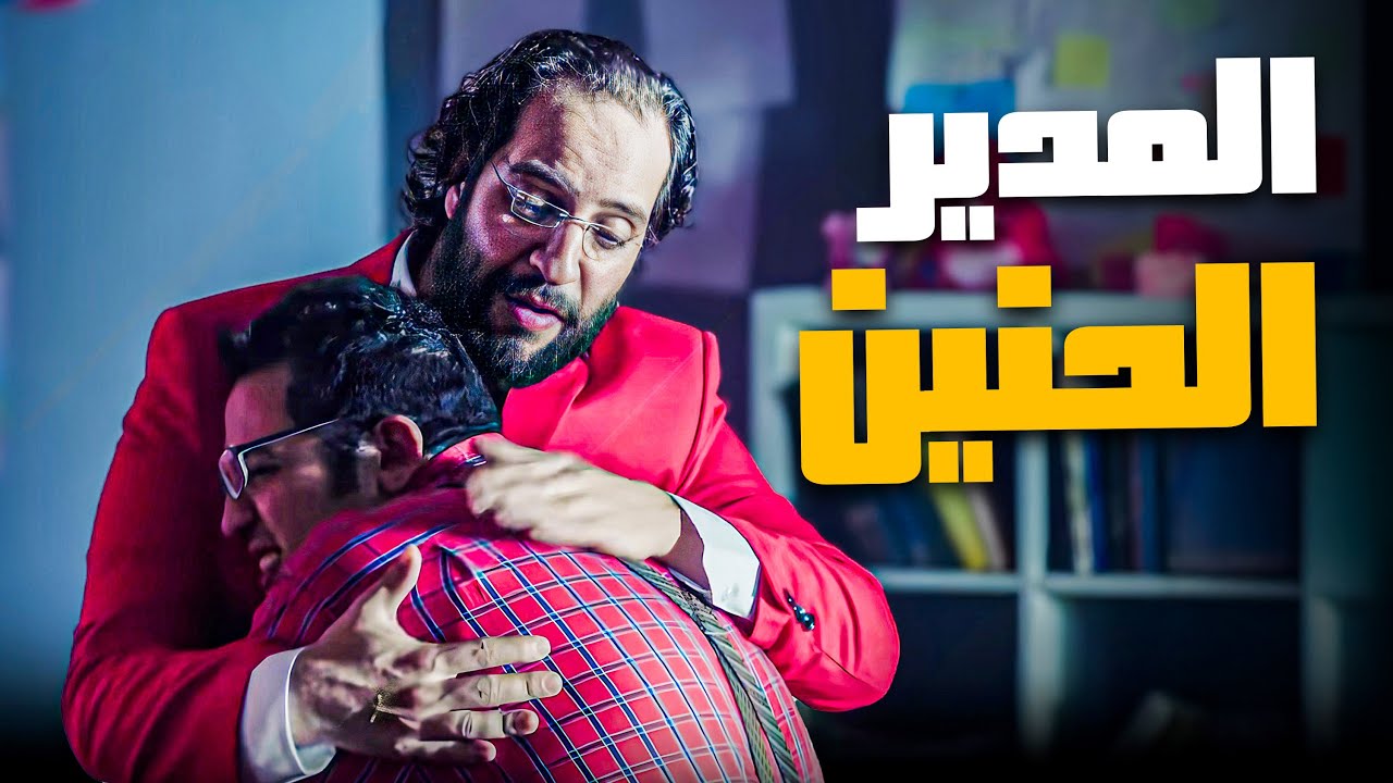 المدير بيبقا كده بالظبط لما تبقا مضغوط ومش محقق التارجت 😂​🤣​ | اسكيتش رهيب من احمد امين 😂​🤣​