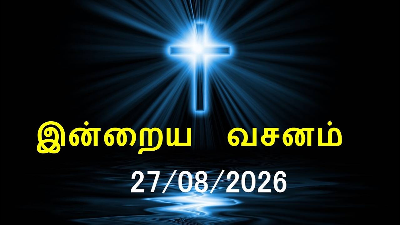 இன்றைய வசனம் [27/08/2026] | Today Bible Verse | Tamil Bible Verse
