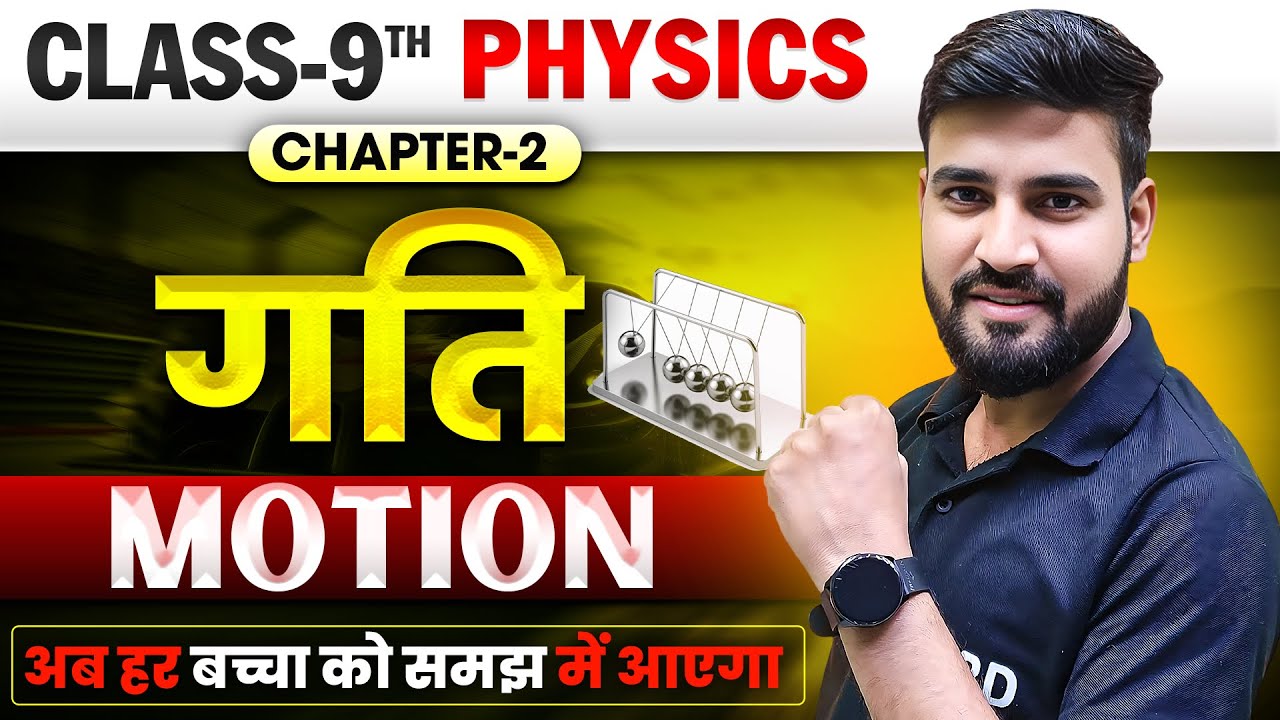 गति (Motion) | Physics Class 9th Chapter 2 Bihar Board | Class 9th Physics Chapter 2 Motion