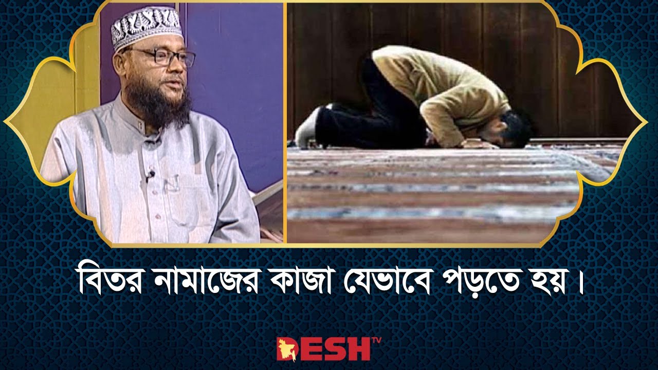 বিতর নামাজের কাজা যেভাবে পড়তে হয় | Islamic jibon O Jiggasa | Desh TV Islamic Show