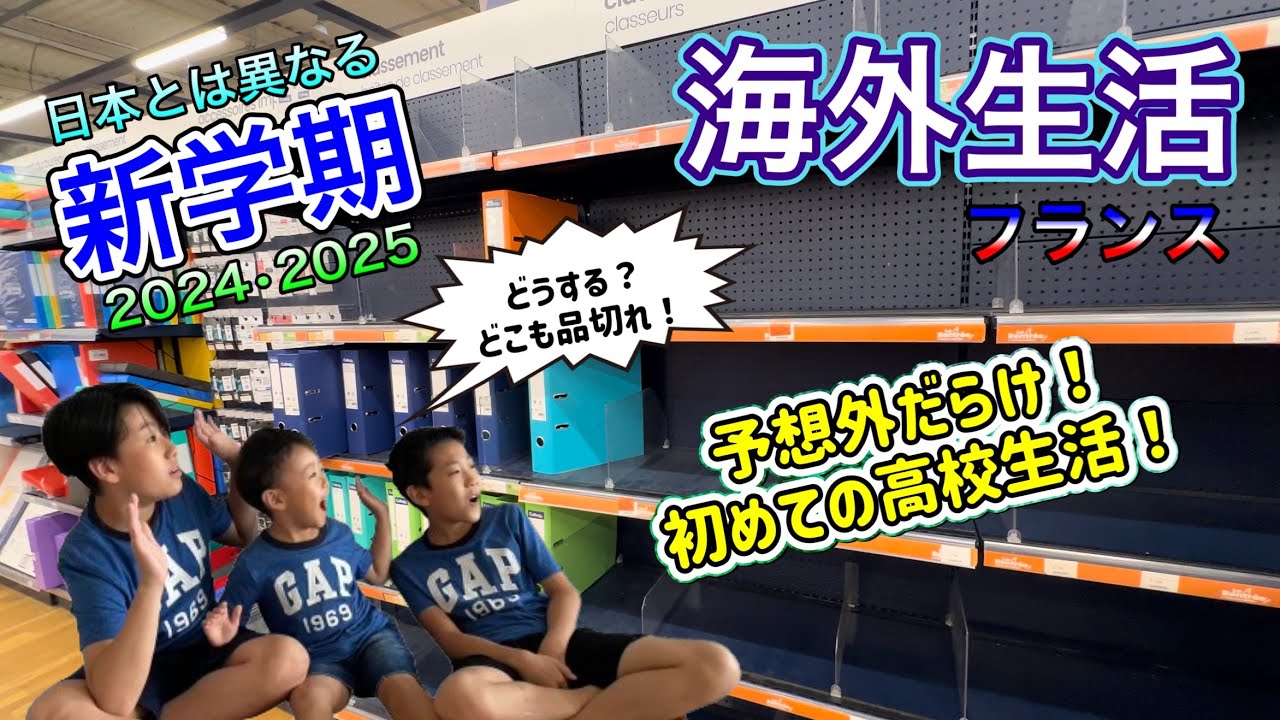 【海外生活Vlog】日本とは異なるフランスの新学期！振り回されっぱなしの初めての高校生活！　フランスの学校の素晴らしい機関のお話もあります♪ 【2024/2025】