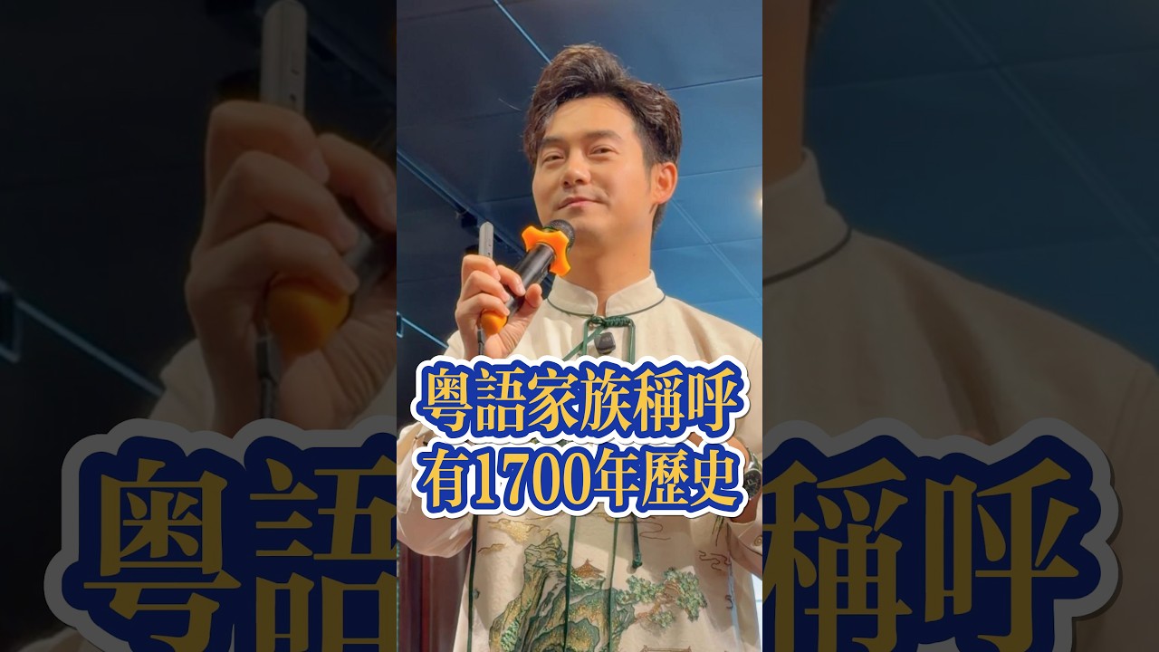 粵語家族稱呼，有1700年歷史 #粤语经典 #粤语 #广东话 #张弛粤语 #广东 #海外华人 #广州 #香港 #粤语教学 #guangdong #cantonese #hongkong