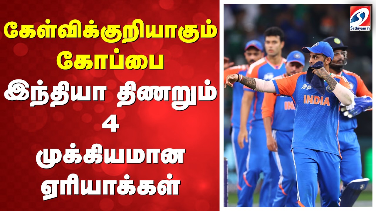 கேள்விக்குறியாகும் கோப்பை! இந்தியா திணறும் 4 முக்கியமான ஏரியாக்கள்