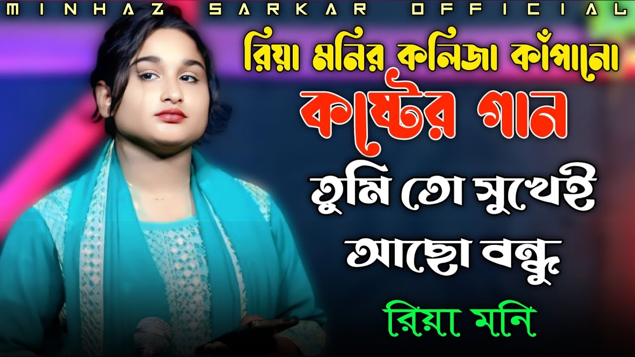 রিয়া মনির কলিজা কাঁপানো কষ্টের গান | তুমি তো সুখেই আছো বন্ধু | Riya Moni |  Bangla Sad Song