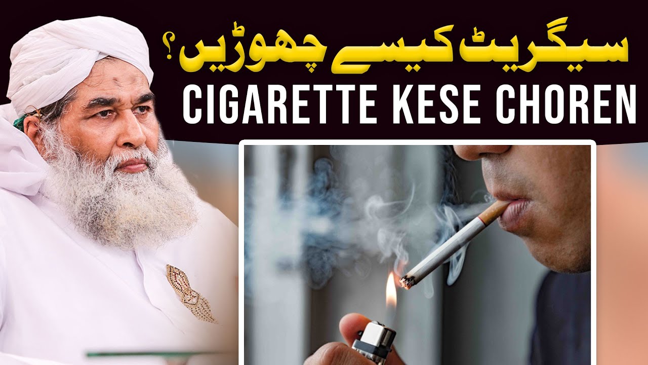 Cigarette Noshi Se Chutkara Kaise Mumkin Hai ? | Cigrate Kay Naqsanat ? | Smoking effect on the body