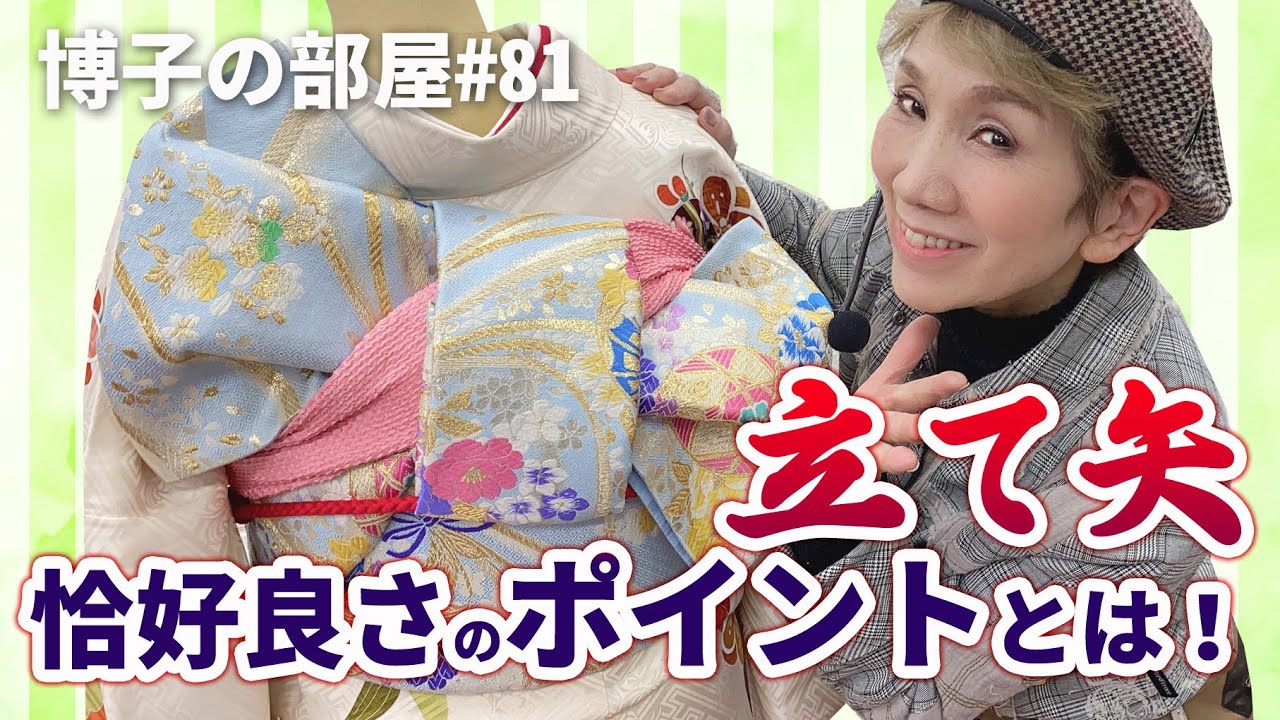 【博子の部屋#81】立て矢の基本！アレンジする前に知っておきたい『立て矢』