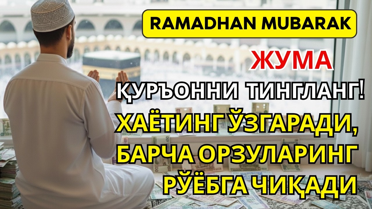 жума куни Пайғамбар Муҳаммад дуоси, инша Аллох, омонлик, бойлик ва муваффақият келтиради.Омин🤲🏻✨