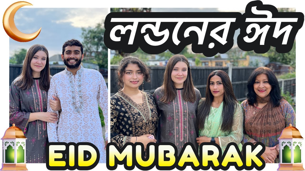 লন্ডনের ঈদ | Qurbani Eid in London | Eid Mubarak | Eid al-Adha 2023