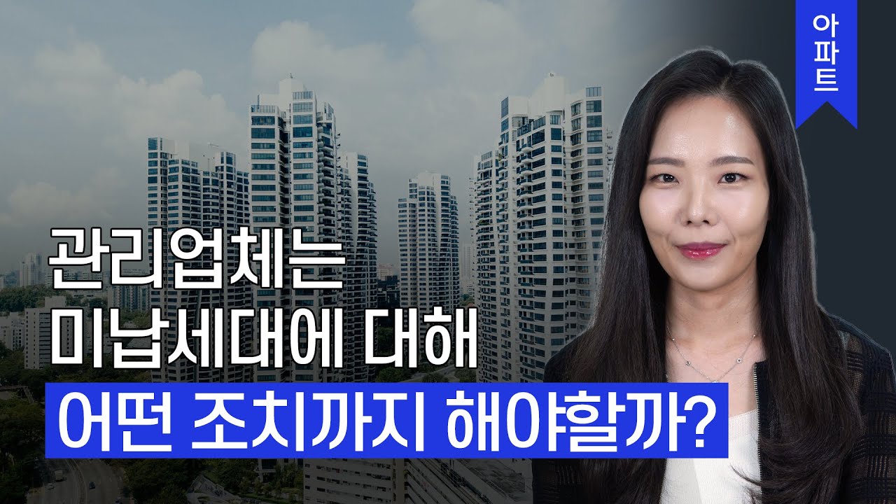 관리업체는 관리비 미납세대에 대해 어떤 조치까지 해야하는 걸까?