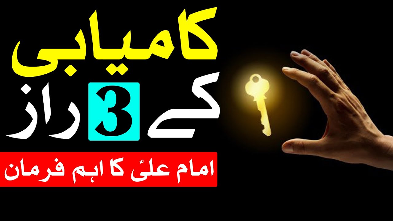 Kamyabi K 3 Raaz Hazrat Imam Ali as Ka Eham Farman Success Quotes Successful Hadees Mehrban Ali