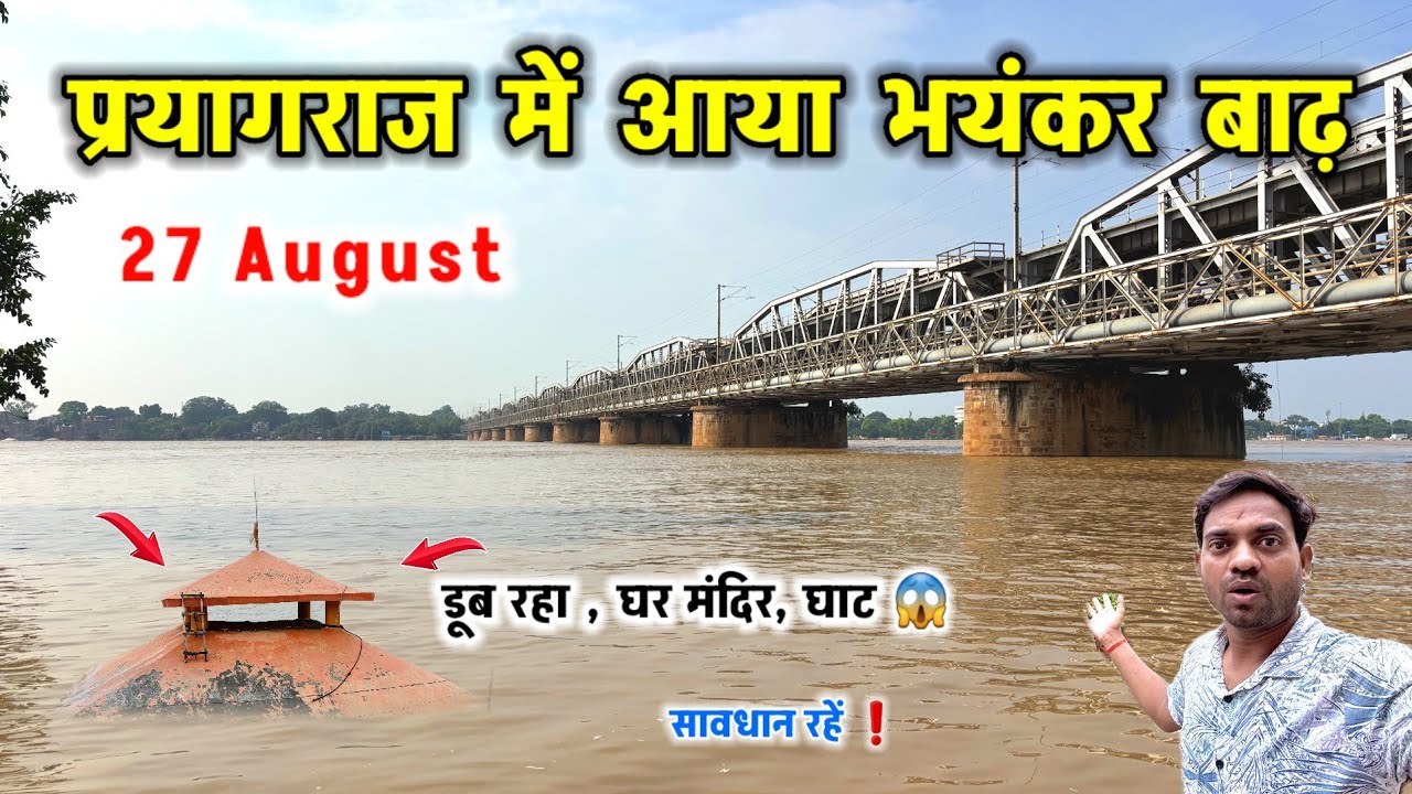 प्रयागराज में आज बाढ़ का Update | यमुना जलस्तर 84 के पास Old Bridge | Flood in Prayagraj 2025 #flood