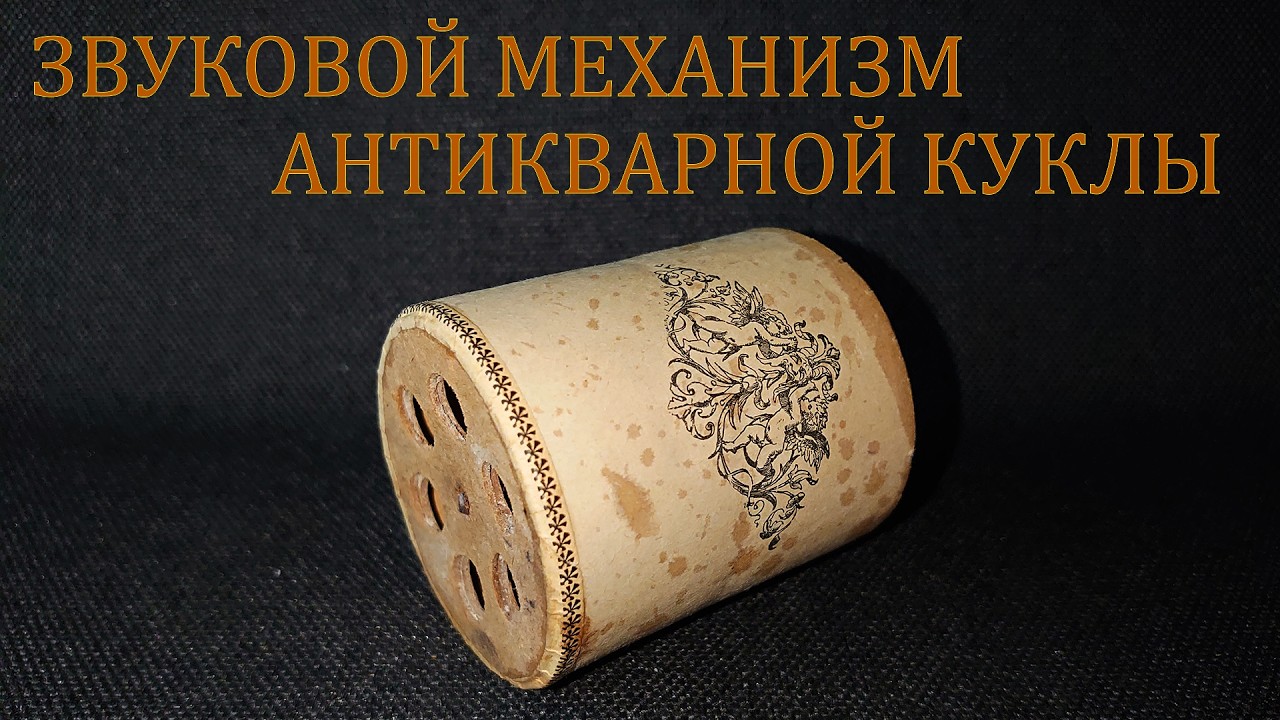 Звуковой механизм антикварной куклы. Ревун. Пищик. Раритет