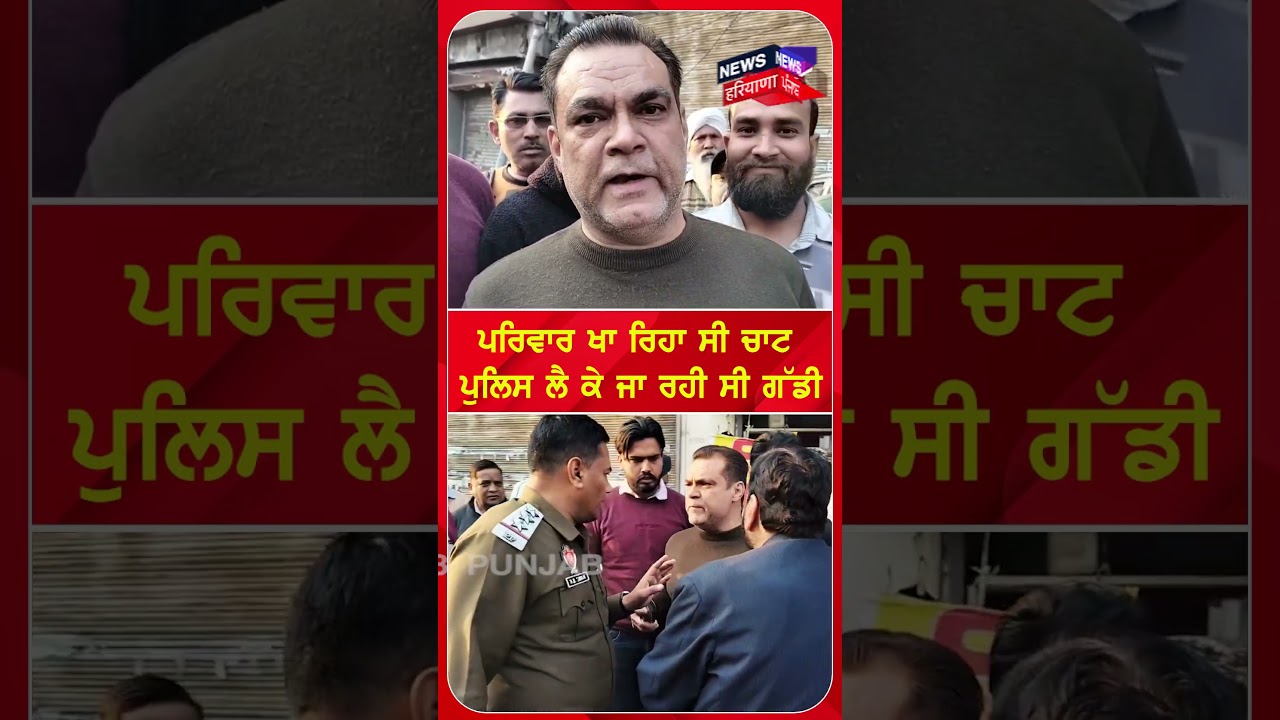 ਪਰਿਵਾਰ ਖਾ ਰਿਹਾ ਸੀ ਚਾਟ, ਪੁਲਿਸ ਨੇ ਚੁੱਕ ਲਈ ਗੱਡੀ | #shorts | Amritsar High Voltage Drama | N18S