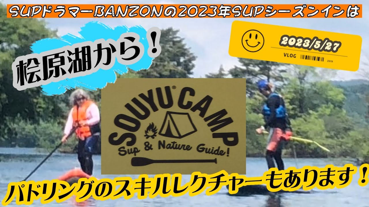 【SUP】SUPドラマーBANZONの2023年シーズンインは裏磐梯桧原湖SOUYU CAMPから！Tosi_stickとしボー先生の早速スキルレクチャーもあるよ！