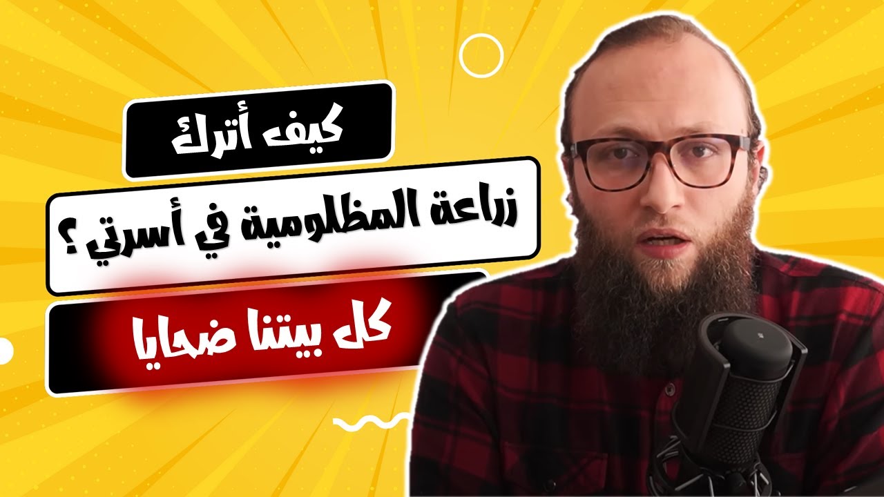كل بيتنا ضحايا - كيف أترك زراعة المظلومية في نفسي و أسرتي؟ || آدم بن صقر الصقور