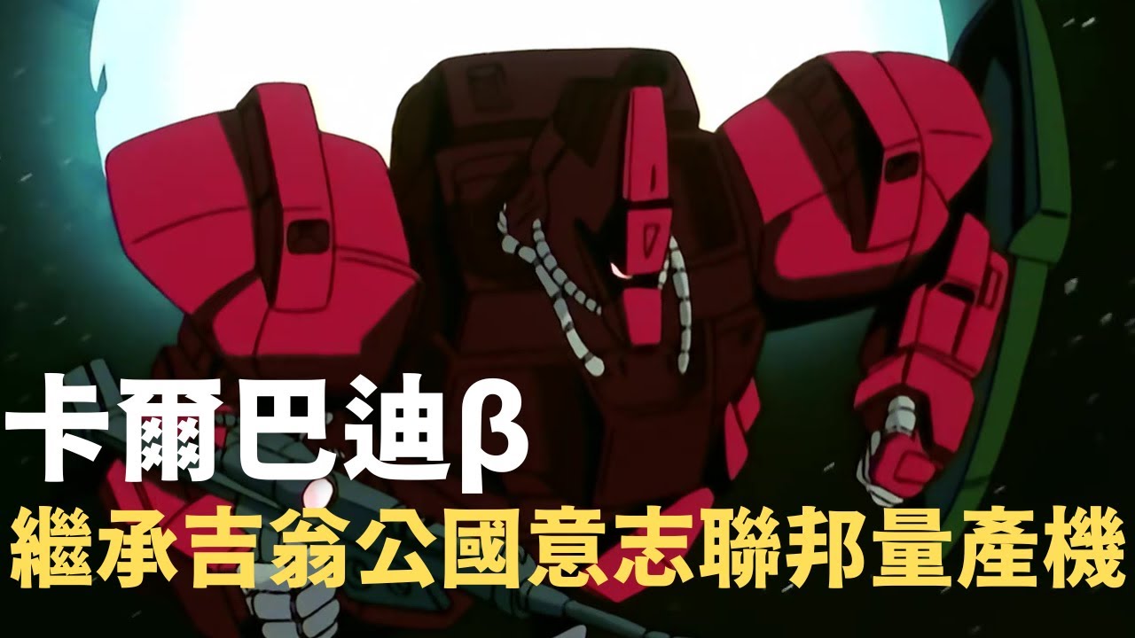 【卡爾巴迪&beta; RMS-117 機體介紹】超高運動性「聯邦獨眼量產機」，差點把卡蜜兒的鋼彈Mk-II給擊墜！？｜機動戰士Z鋼彈