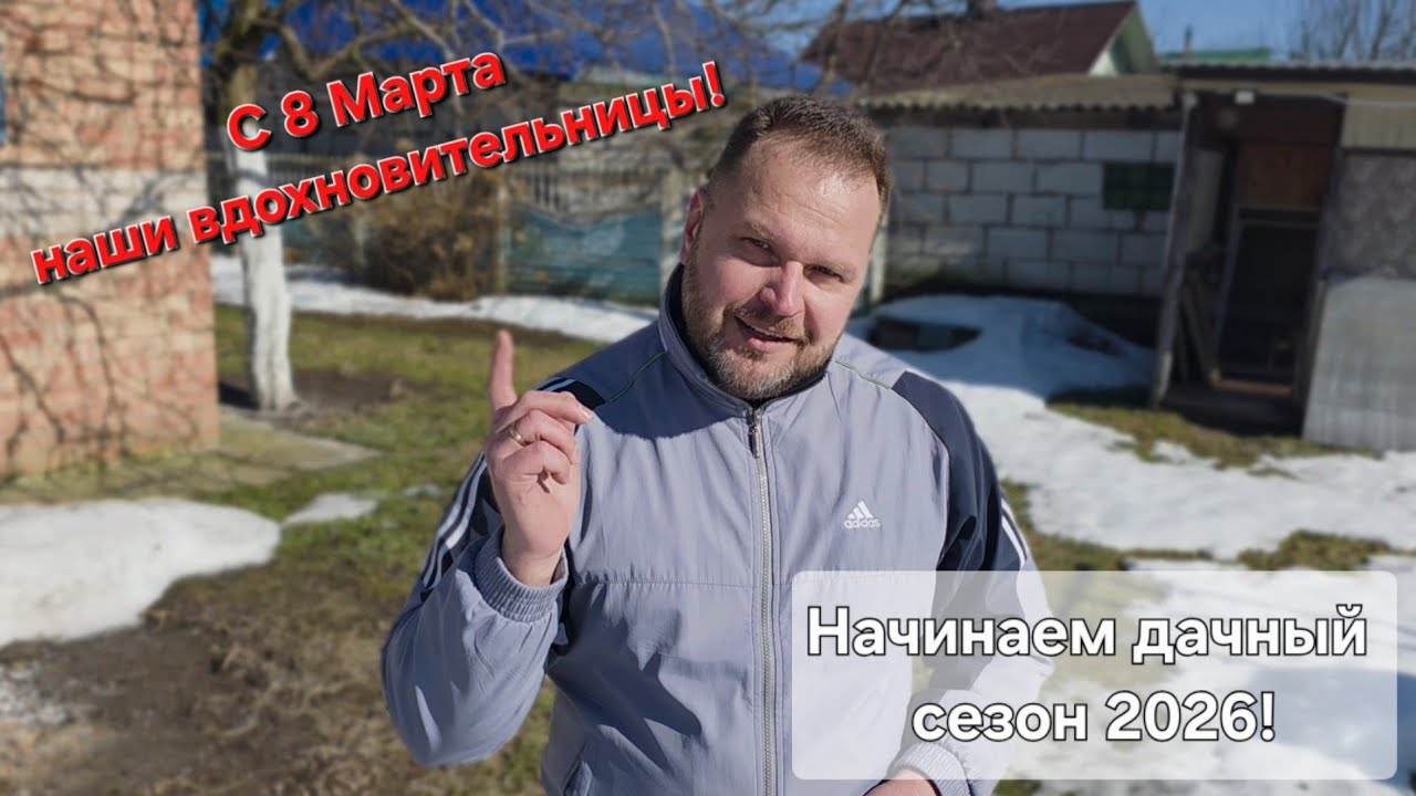 Начинаем дачный сезон 2026! Первые работы. 
