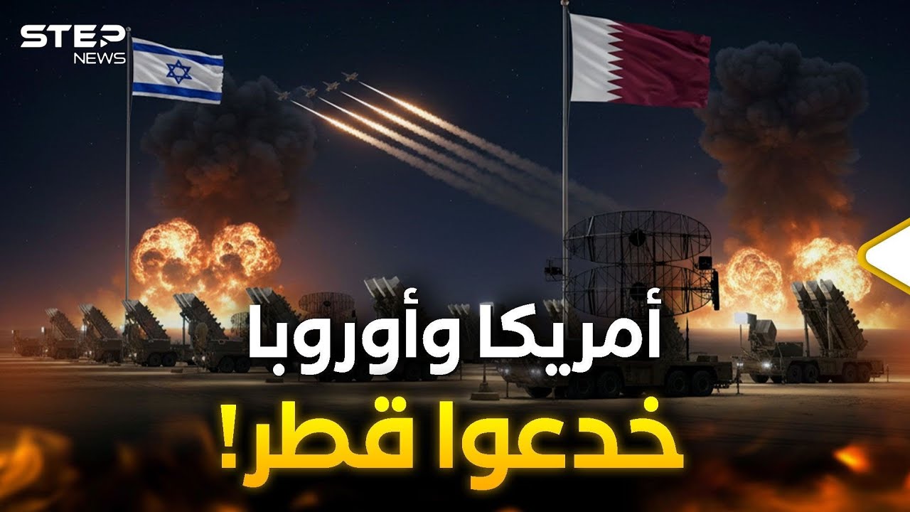 قطر وإسرائيل… مليارات أُنفقت والدرع لم يعمل كيف خُدعت؟!