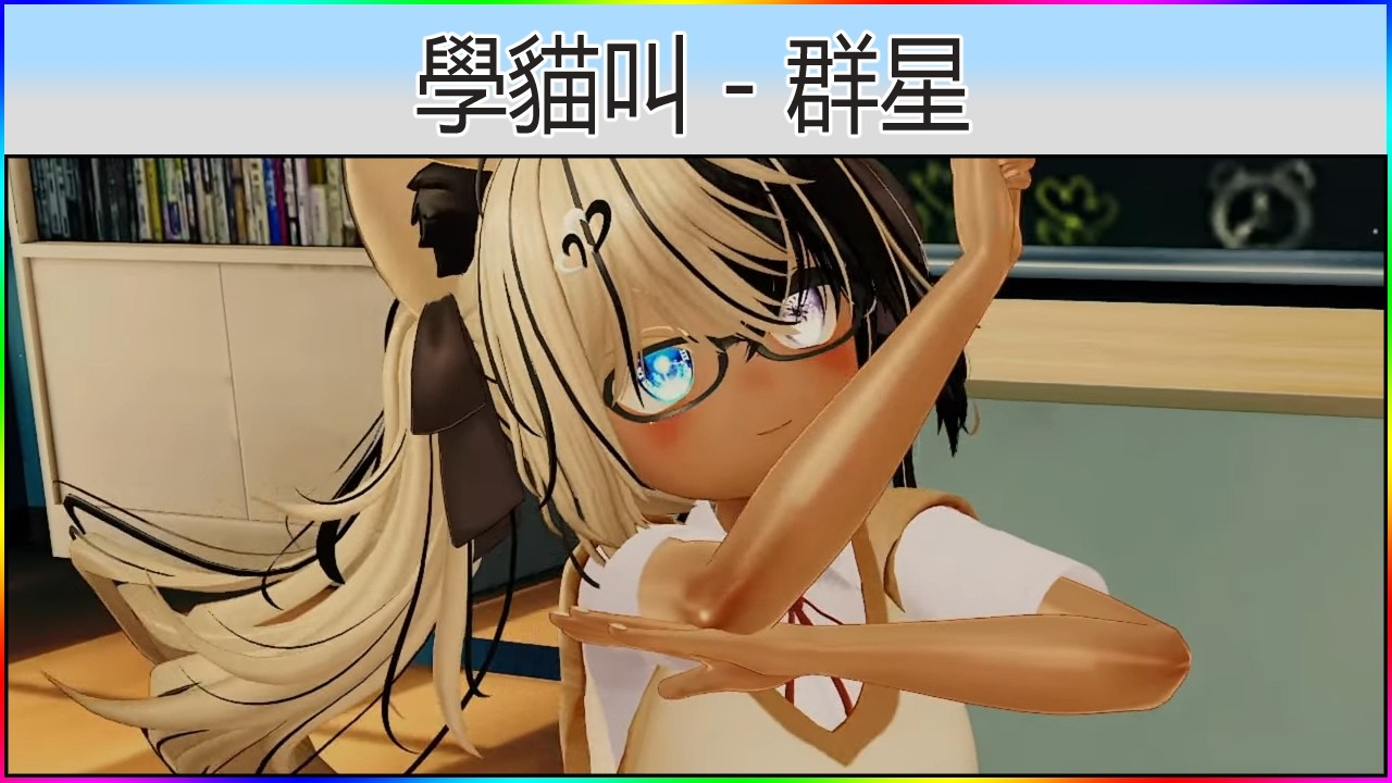 🎶 學貓叫 - 群星 | VRC-MMD