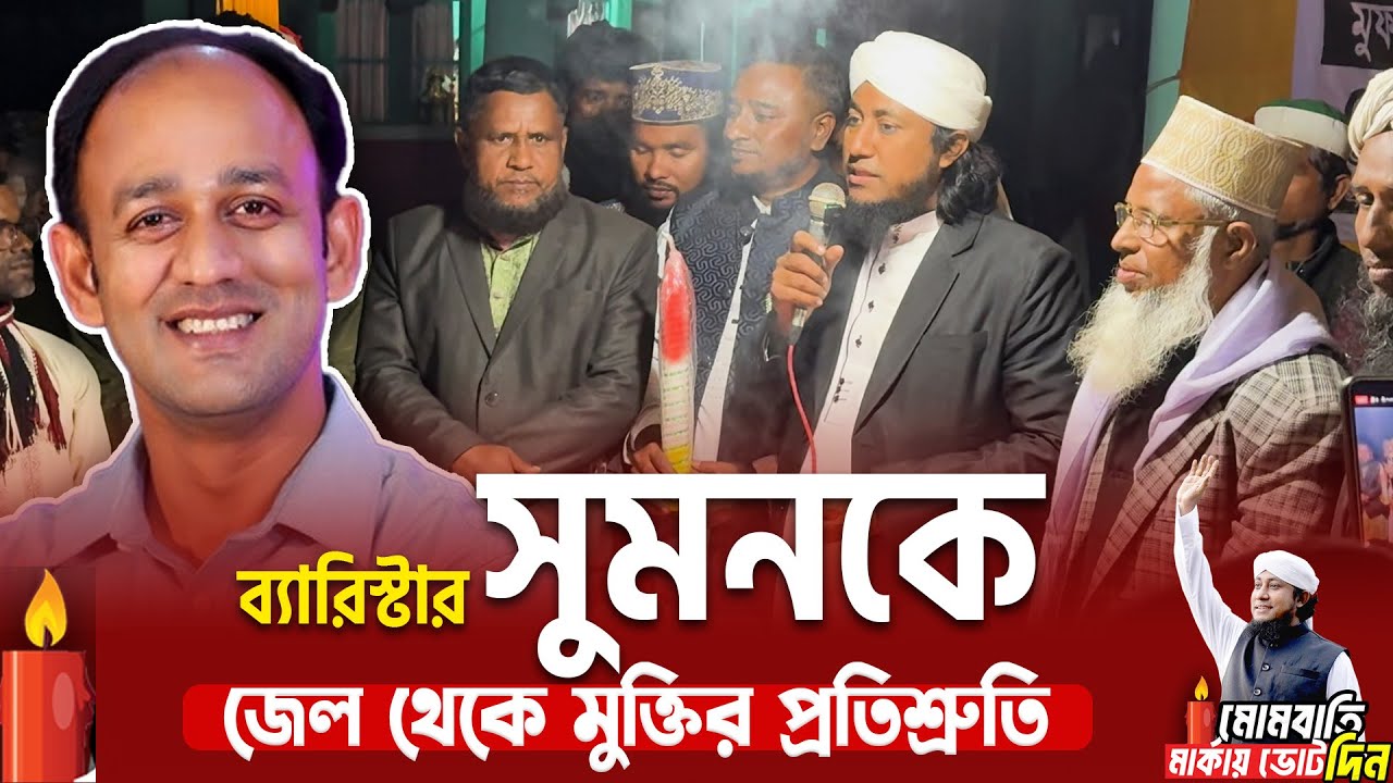 ব্যারিস্টার সুমনের মুক্তির প্রতিশ্রুতি চুনারুঘাটবাসীকে তাহেরি হুজুরের #হবিগঞ্জ #নির্বাচন #চুনারুঘাট