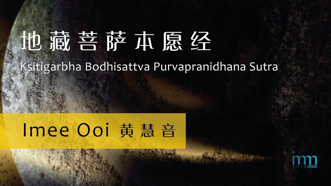 地藏菩萨本愿经 Ksitigarbha Bodhisattva Purvapranidhana Sutra by 黄慧音 Imee Ooi