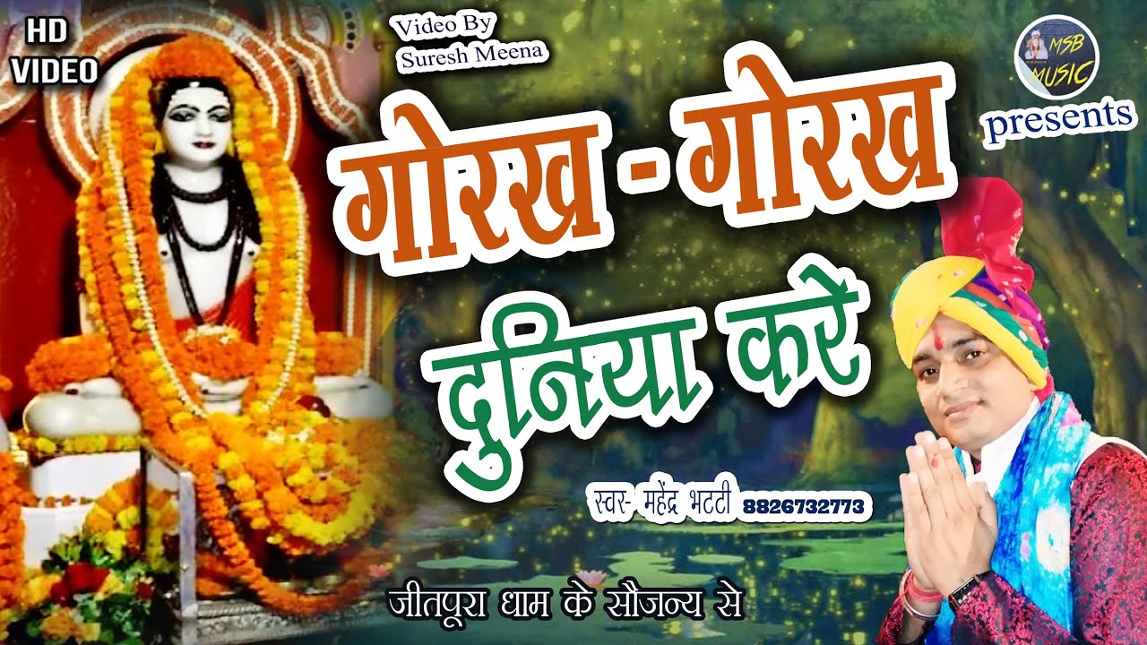 #गोरख गोरख दुनिया करै, पर गोरख दुनिया तै परै/MSB MUSIC/ महेंद्र भट्टी 8826732773