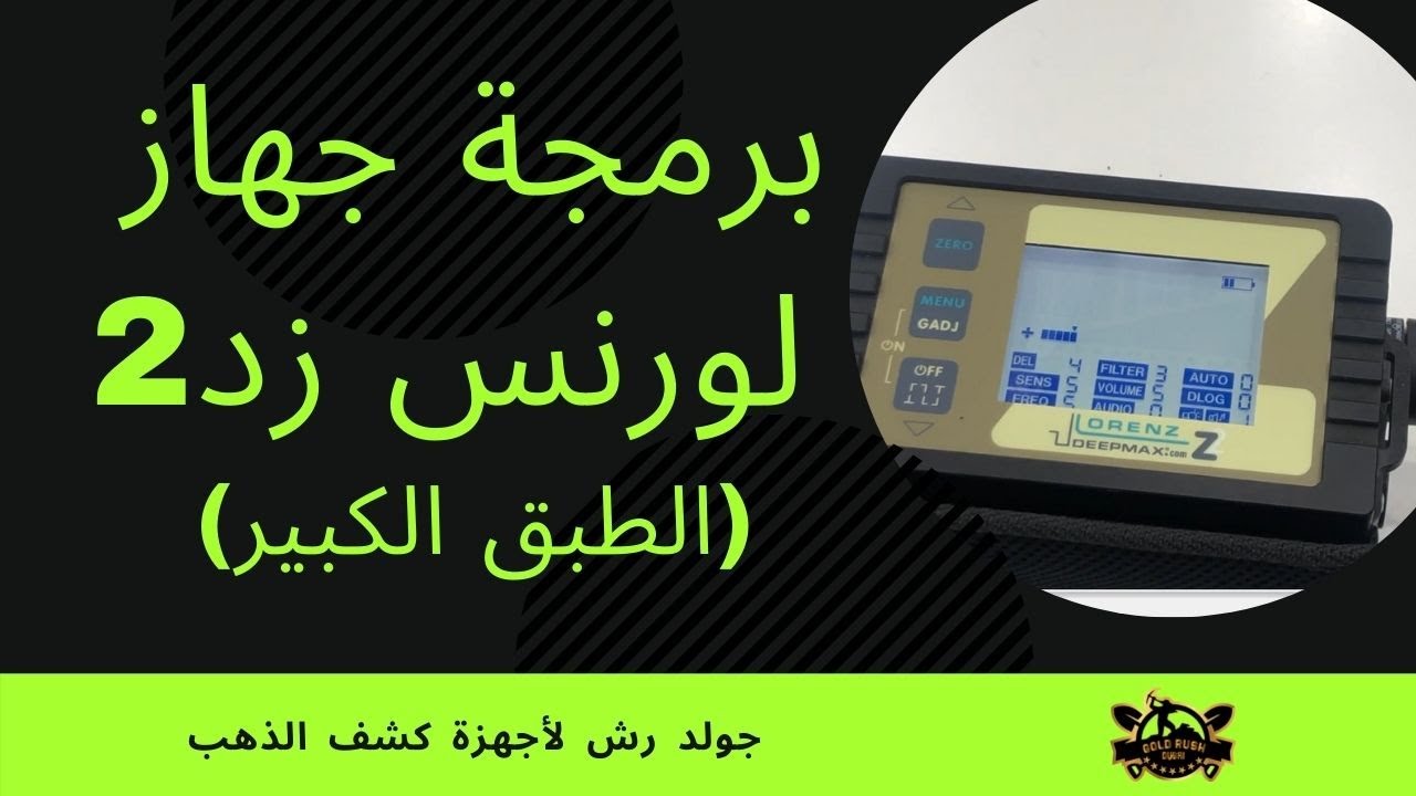 برمجة جهاز لورنس زد 2 للطبق الكبير