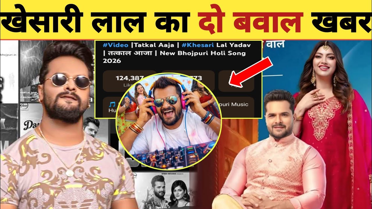 खेसारी का दो चौंकाने वाली खबर -Album Song | Khesari Lal Yadav | New Updates | Movie Video