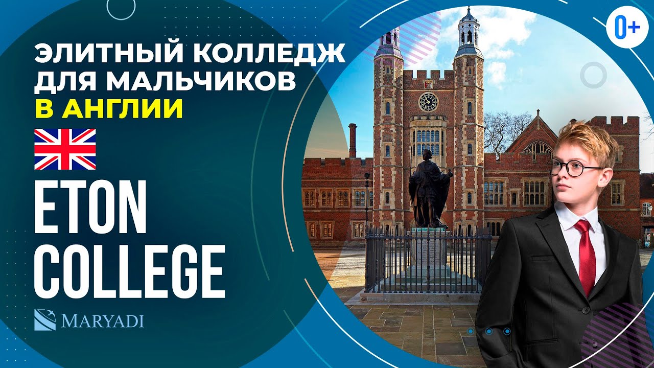 Поступление в школу для мальчиков Eton College - Элитная школа в Англии - Итонский колледж
