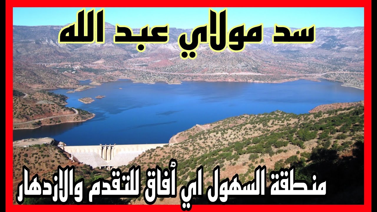 مشيت منطقة السهول وسد مولاي عبد الله ولقيت الدرك الملكي قاطعين الطريق
