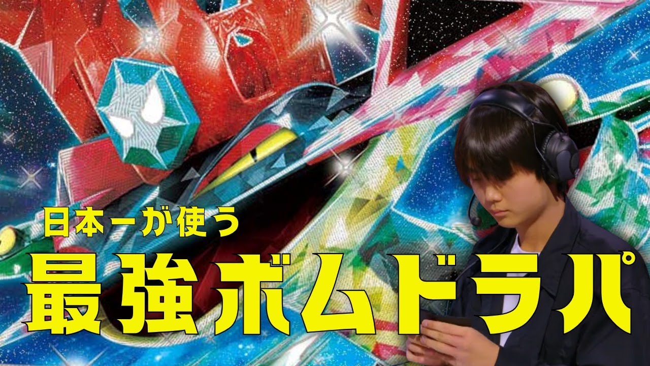 【ポケカ対戦】WCS10位の作ったボムドラパが最強すぎる！！