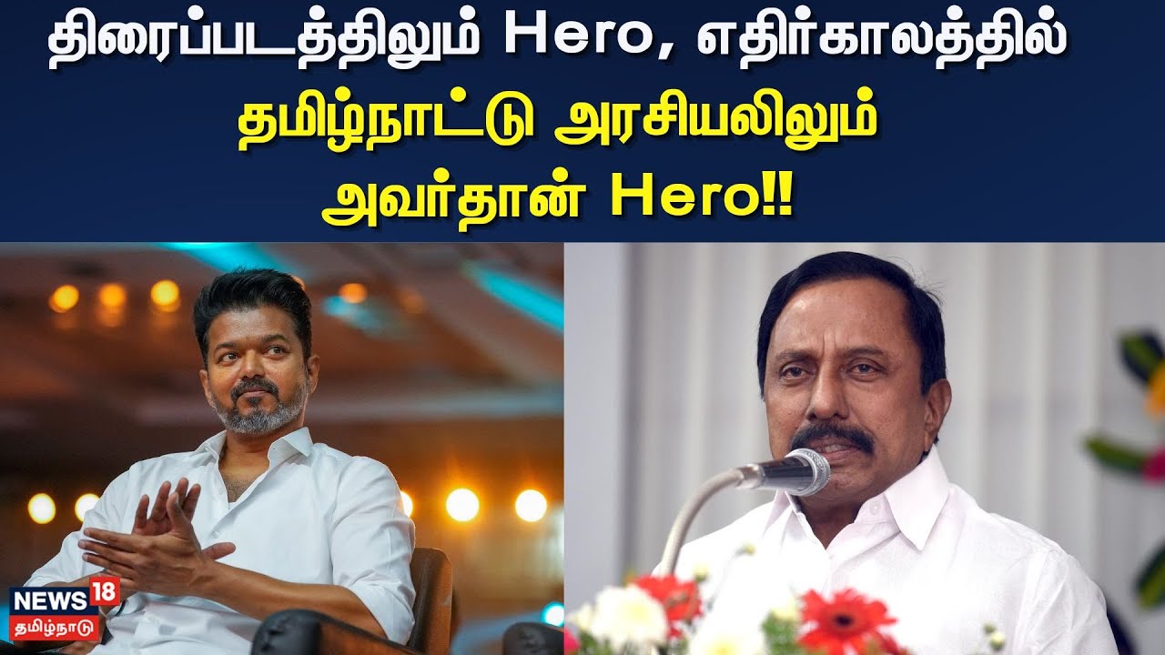 TVK Sengottaiyan | திரைப்படத்திலும் ஹீரோ, எதிர்காலத்தில் தமிழ்நாட்டு அரசலில் அவர்தான் Hero!!